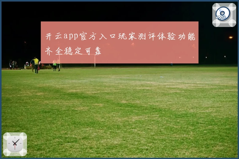 开云app官方入口玩家测评体验功能齐全稳定可靠