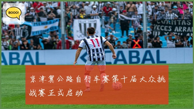 京津冀公路自行车赛第十届大众挑战赛正式启动