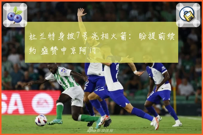 杜兰特身披7号亮相火箭：盼提前续约 盛赞申京阿门