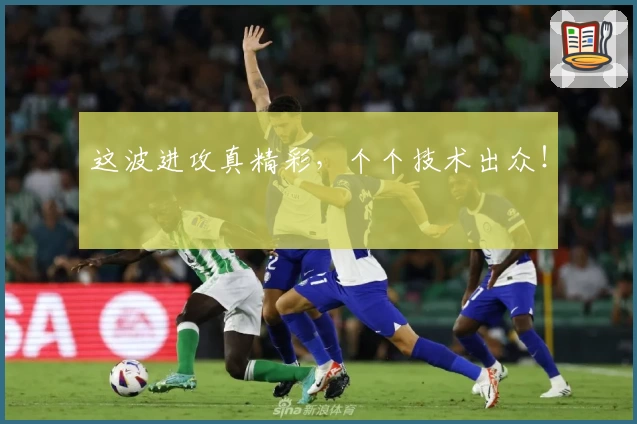 这波进攻真精彩，个个技术出众！