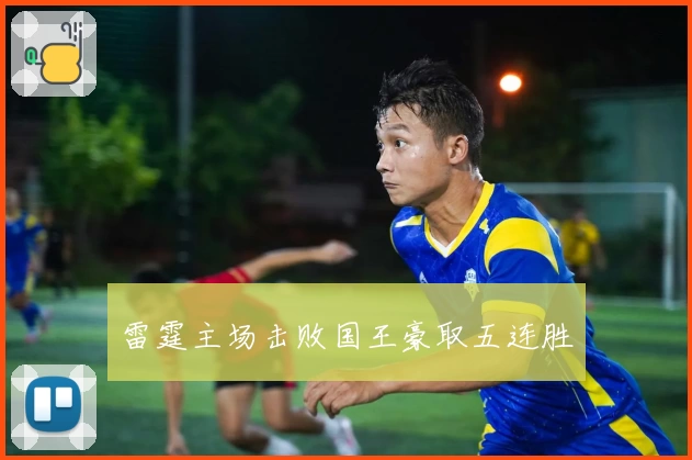 雷霆主场击败国王豪取五连胜