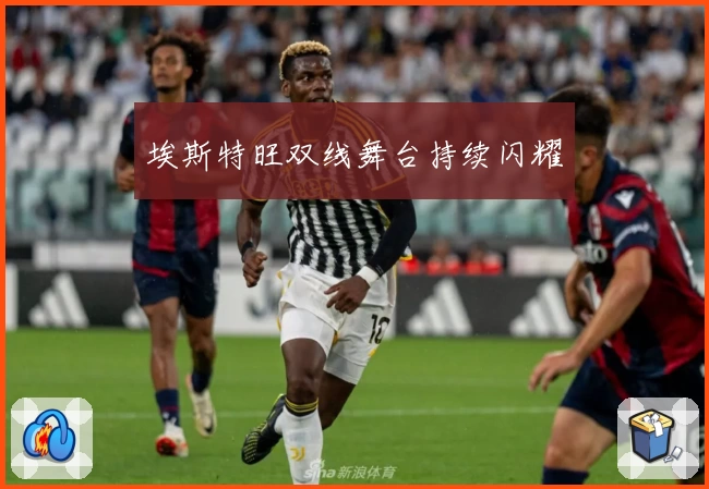 埃斯特旺双线舞台持续闪耀