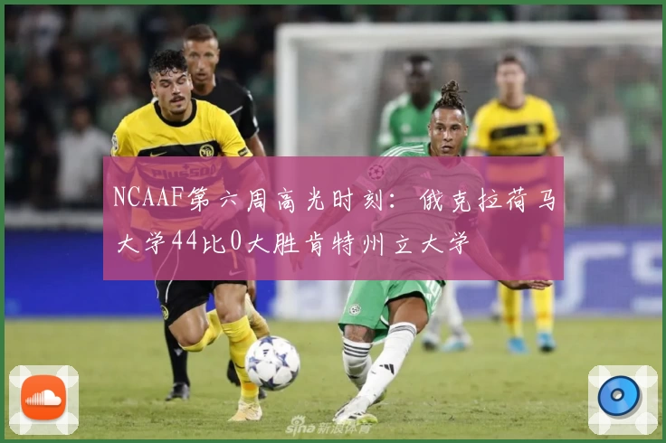 NCAAF第六周高光时刻:俄克拉荷马大学44比0大胜肯特州立大学
