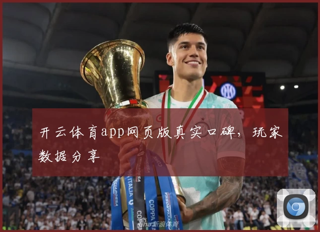 开云体育app网页版真实口碑，玩家数据分享