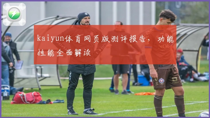 kaiyun体育网页版测评报告，功能性能全面解读