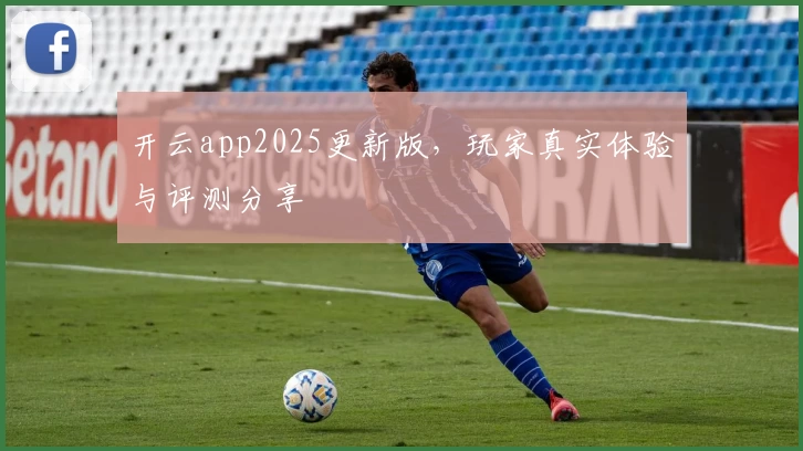 开云app2025更新版，玩家真实体验与评测分享