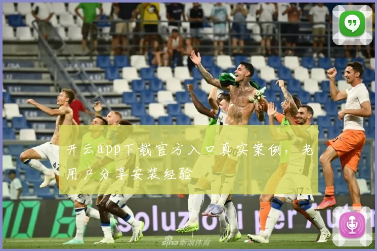 开云app下载官方入口真实案例，老用户分享安装经验