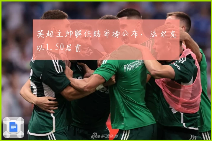 英超主帅解任赔率榜公布，法尔克以1.50居首