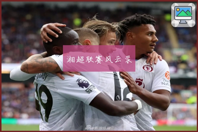 湘超联赛风云录