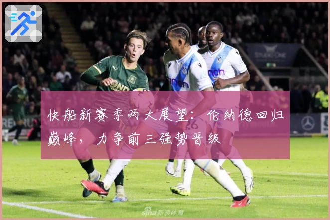 快船新赛季两大展望：伦纳德回归巅峰，力争前三强势晋级