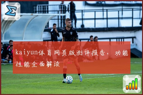 kaiyun体育网页版测评报告，功能性能全面解读
