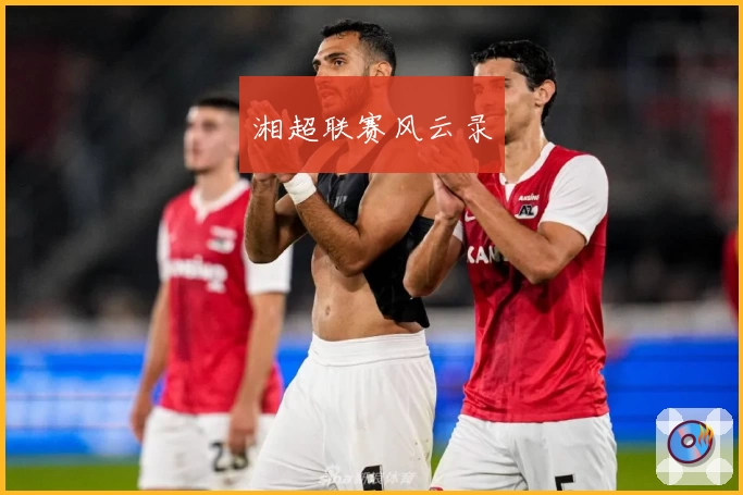 湘超联赛风云录