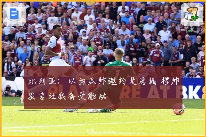 比利亚：以为瓜帅邀约是恶搞 穆帅发言让我备受触动