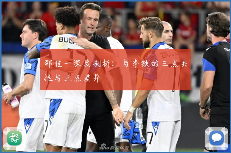 邵佳一深度剖析：与李铁的三点共性与三点差异