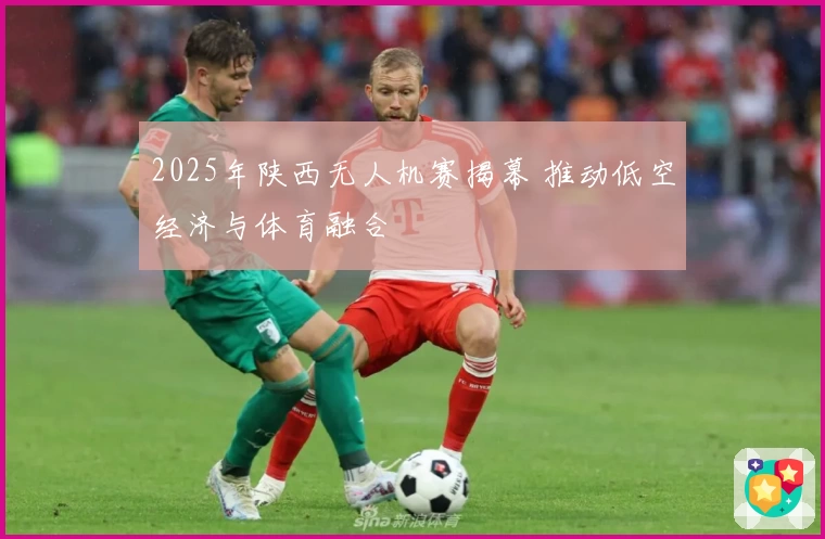 2025年陕西无人机赛揭幕 推动低空经济与体育融合