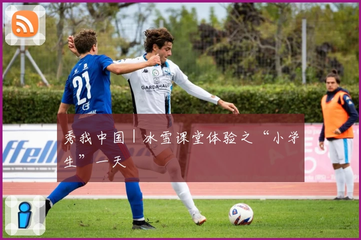 秀我中国｜冰雪课堂体验之“小学生”一天