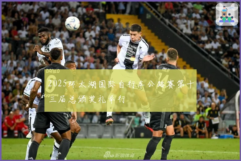 2025环太湖国际自行车公路赛第十三届总颁奖礼举行