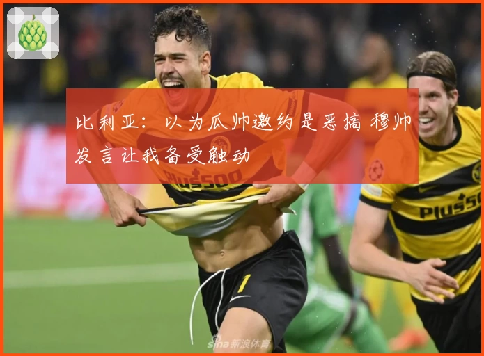比利亚：以为瓜帅邀约是恶搞 穆帅发言让我备受触动