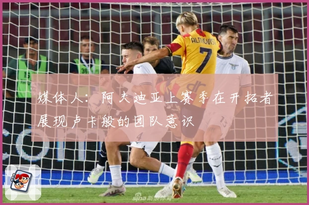 媒体人：阿夫迪亚上赛季在开拓者展现卢卡般的团队意识