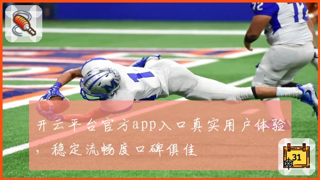 开云平台官方app入口真实用户体验，稳定流畅度口碑俱佳