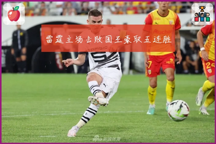 雷霆主场击败国王豪取五连胜