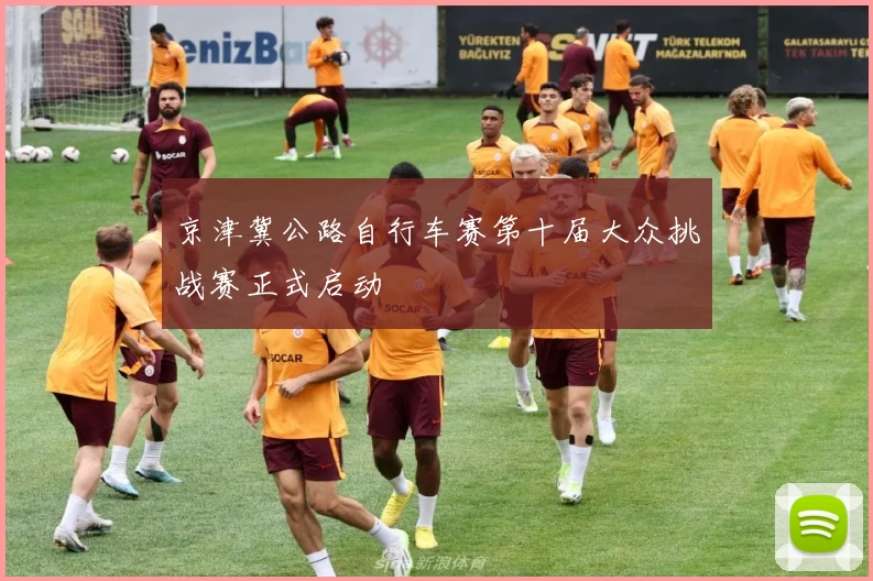 京津冀公路自行车赛第十届大众挑战赛正式启动