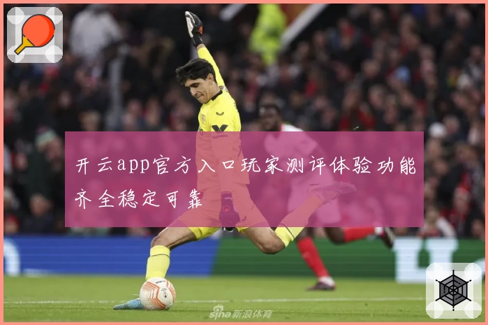 开云app官方入口玩家测评体验功能齐全稳定可靠